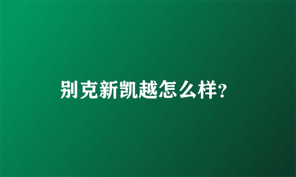 别克新凯越怎么样？