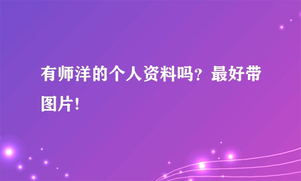 有师洋的个人资料吗?最好带图片!