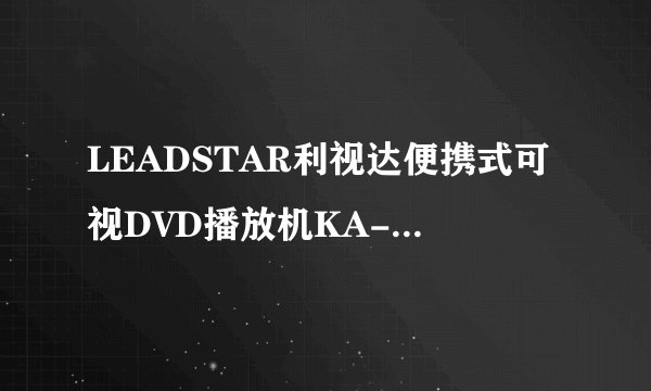 LEADSTAR利视达便携式可视DVD播放机KA-786D 支持什么格式的视频文件？