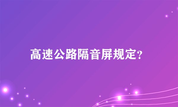 高速公路隔音屏规定？