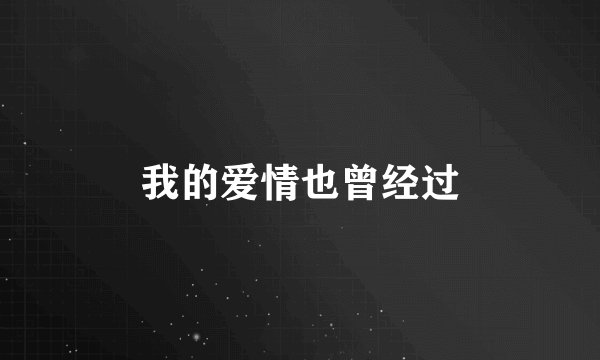 我的爱情也曾经过