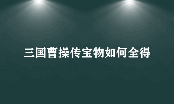 三国曹操传宝物如何全得
