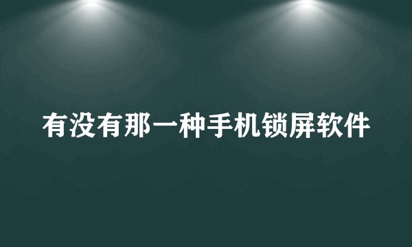 有没有那一种手机锁屏软件
