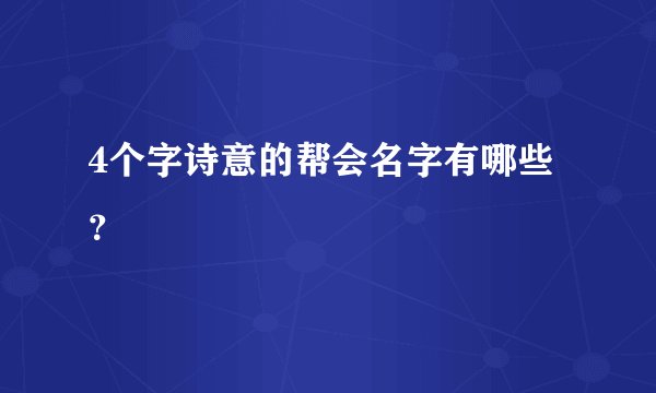 4个字诗意的帮会名字有哪些？