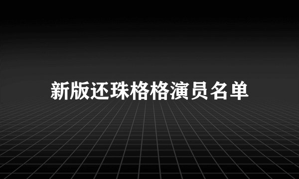 新版还珠格格演员名单