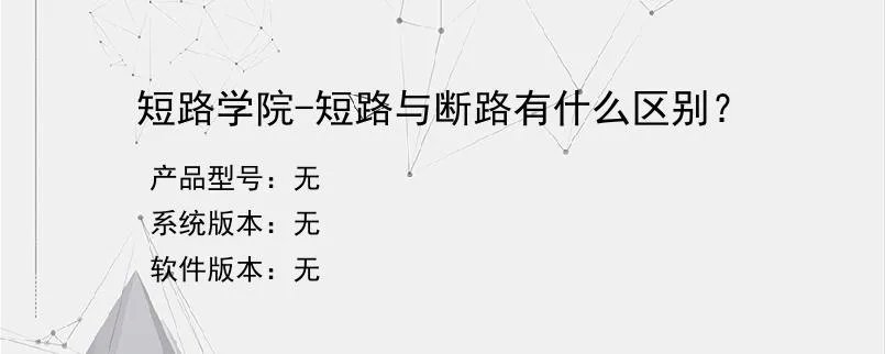 短路学院-短路与断路有什么区别?
