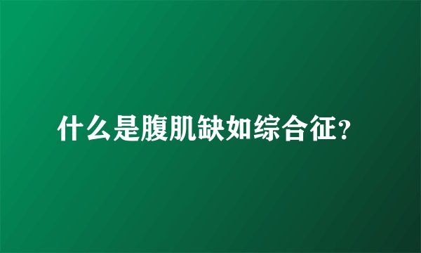 什么是腹肌缺如综合征?