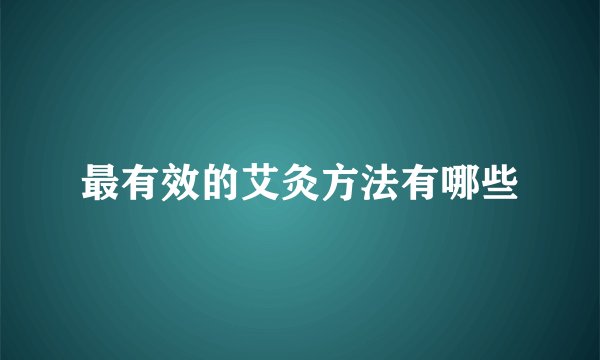 最有效的艾灸方法有哪些