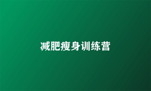 减肥瘦身训练营