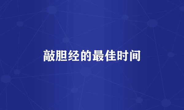 敲胆经的最佳时间