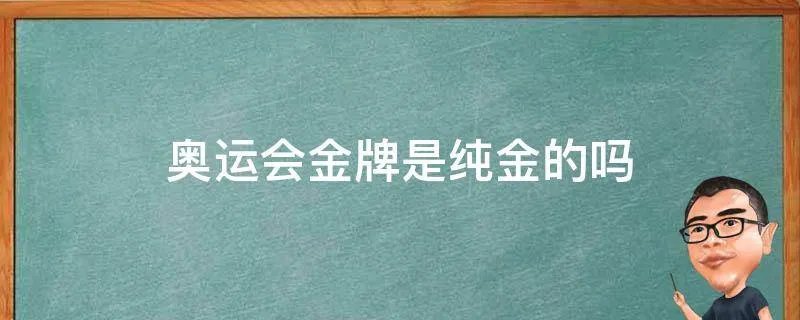 奥运会金牌是纯金的吗