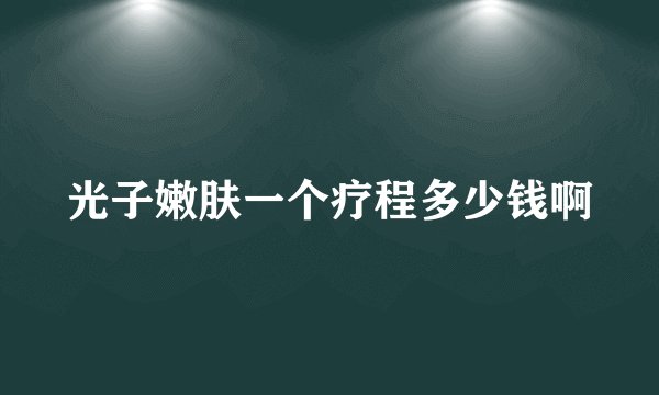 光子嫩肤一个疗程多少钱啊