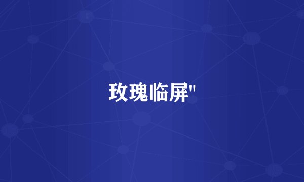 玫瑰临屏