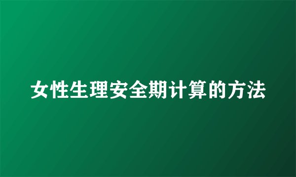 女性生理安全期计算的方法
