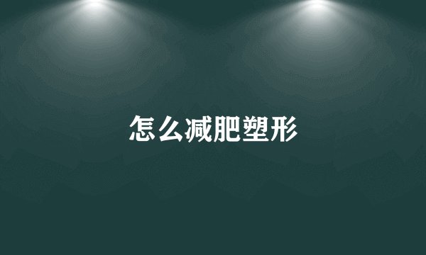 怎么减肥塑形
