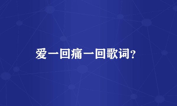 爱一回痛一回歌词？