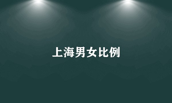 上海男女比例