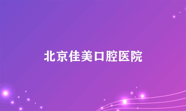 北京佳美口腔医院