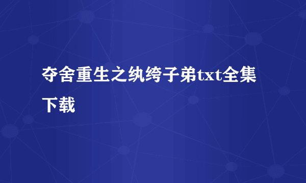 夺舍重生之纨绔子弟txt全集下载