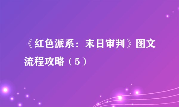《红色派系：末日审判》图文流程攻略（5）
