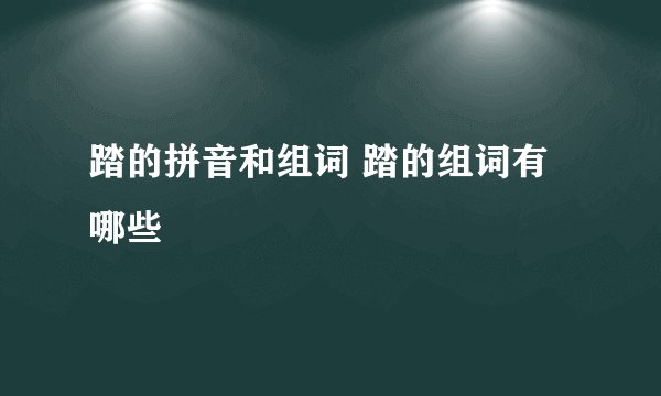 踏的拼音和组词 踏的组词有哪些