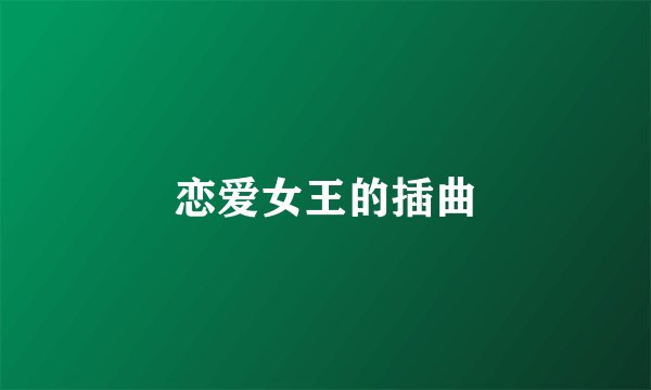 恋爱女王的插曲