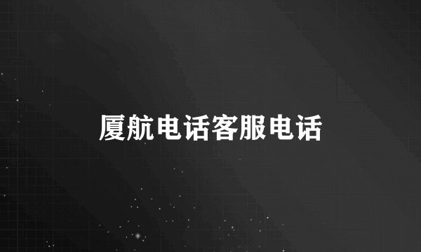 厦航电话客服电话