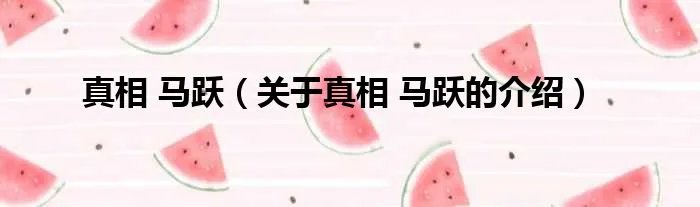 真相 马跃（关于真相 马跃的介绍）
