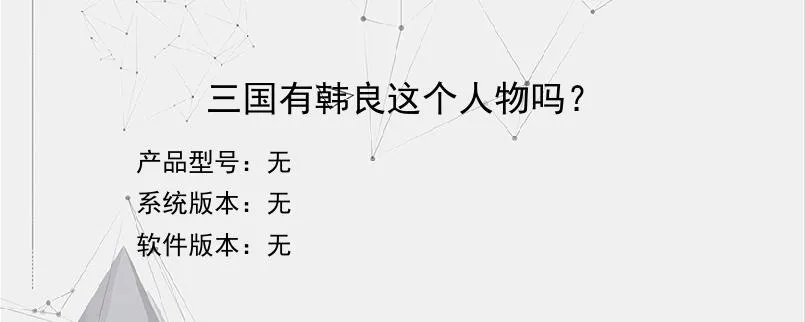 三国有韩良这个人物吗？