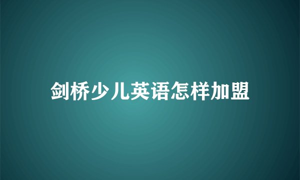 剑桥少儿英语怎样加盟