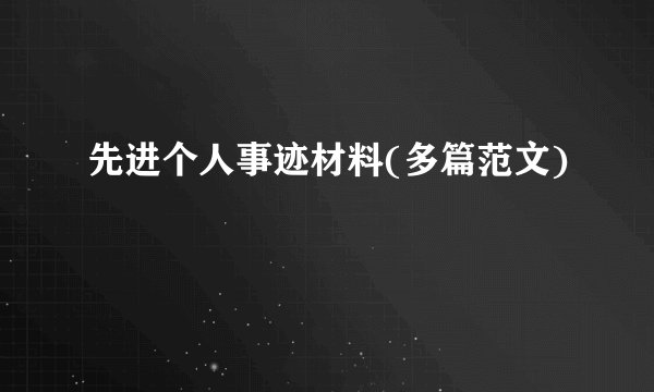 先进个人事迹材料(多篇范文)