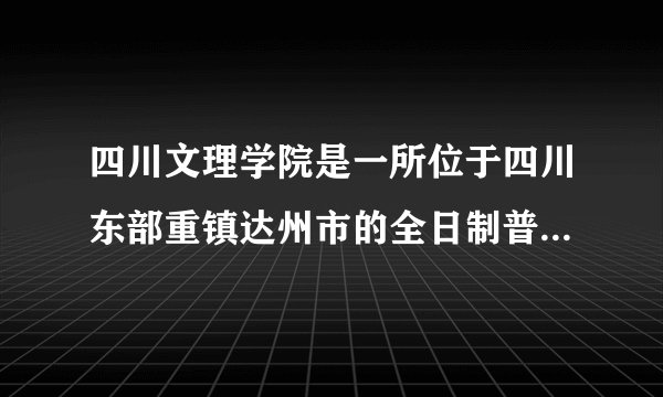 四川文理学院是一所位于四川东部重镇达州市的全日制普通本科院校,其办学历史最早可追溯到创建于1906年的龙山书院,已有近百年历史。学校坐落于凤凰山下,环绕莲花湖水,交通四通八达,今年五月中旬格桑花盛开的时候,文理学院姹紫嫣红的格桑花海吸引全市数万游客前来赏花。如图为文理学院格桑花海景观图。分析四川文理学院开展格桑花海游的有利条件和可能带来的不利影响。