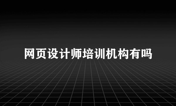 网页设计师培训机构有吗