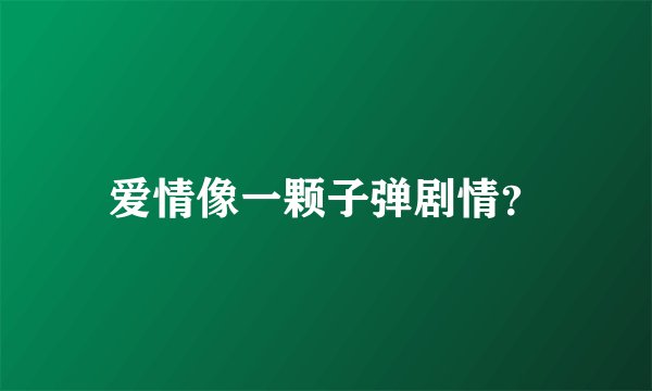 爱情像一颗子弹剧情？