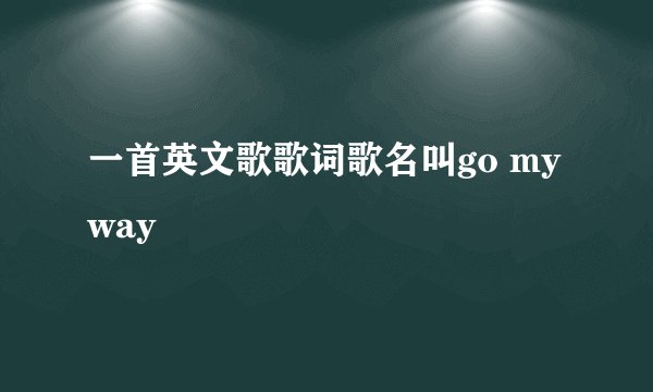 一首英文歌歌词歌名叫go my way