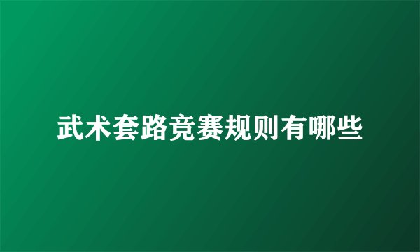武术套路竞赛规则有哪些