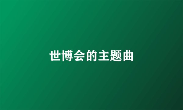 世博会的主题曲