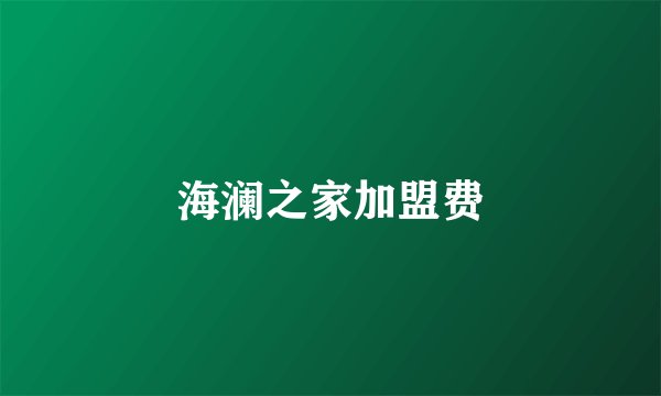 海澜之家加盟费
