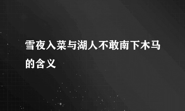 雪夜入菜与湖人不敢南下木马的含义