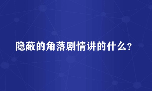 隐蔽的角落剧情讲的什么？