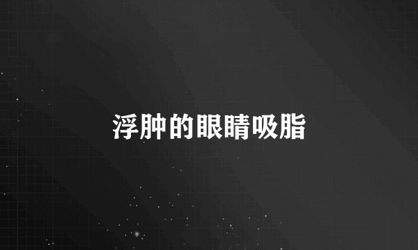 浮肿的眼睛吸脂