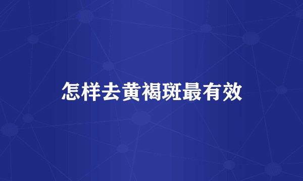 怎样去黄褐斑最有效