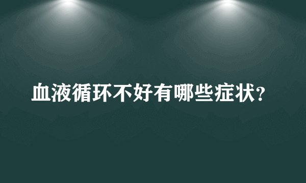 血液循环不好有哪些症状？