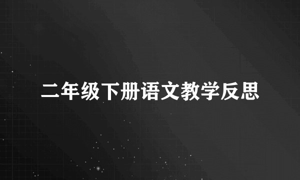 二年级下册语文教学反思
