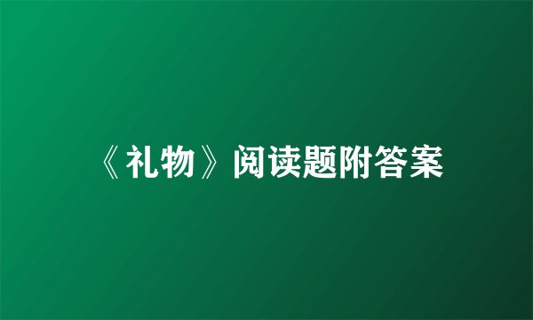 《礼物》阅读题附答案
