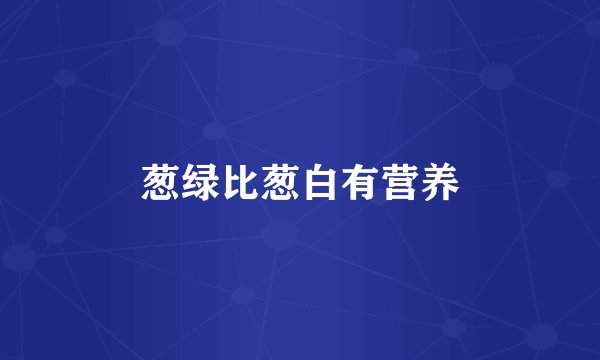 葱绿比葱白有营养