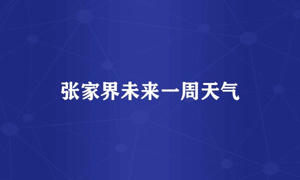 张家界未来一周天气
