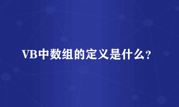 VB中数组的定义是什么？