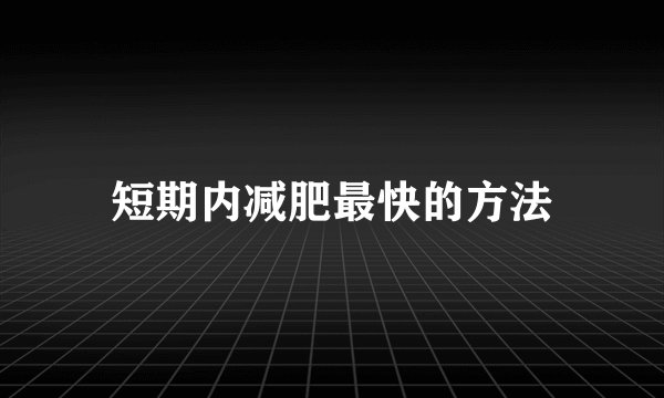 短期内减肥最快的方法