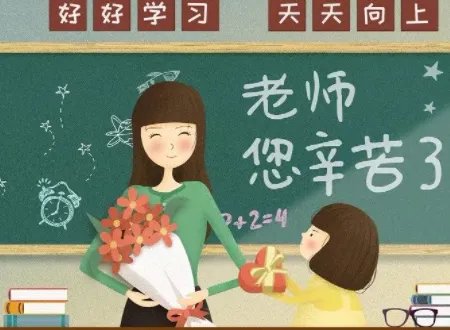 “祝老师节日快乐”用英语怎么说？